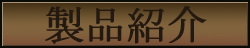 製品紹介