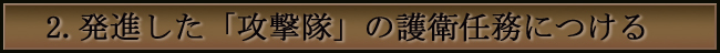 発進した「攻撃隊」の護衛任務につける